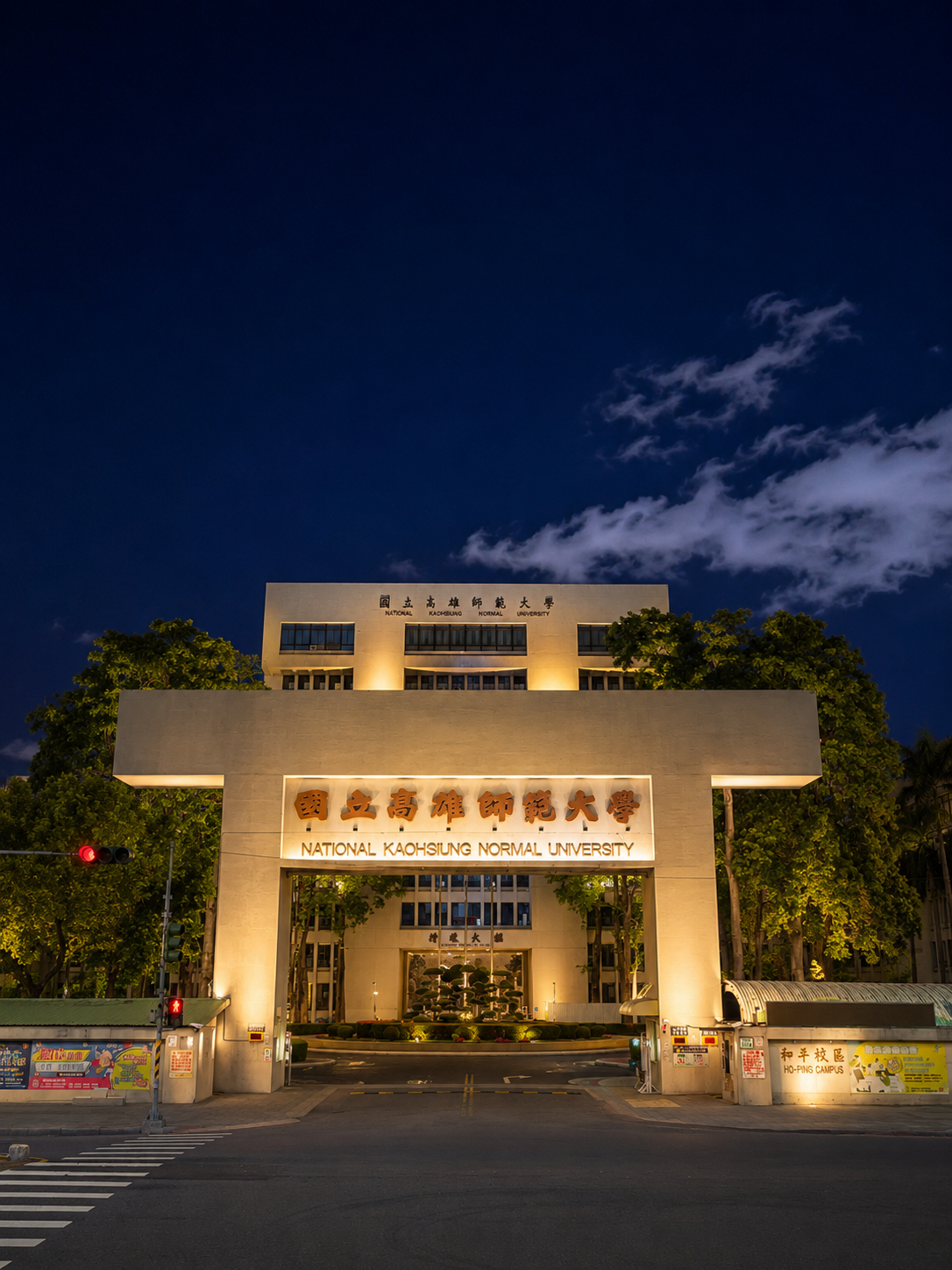 國立高雄師範大學校園